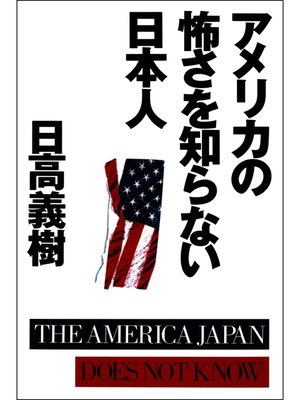 cover image of アメリカの怖さを知らない日本人